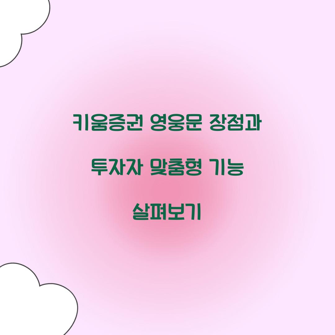 키움증권 영웅문 장점
