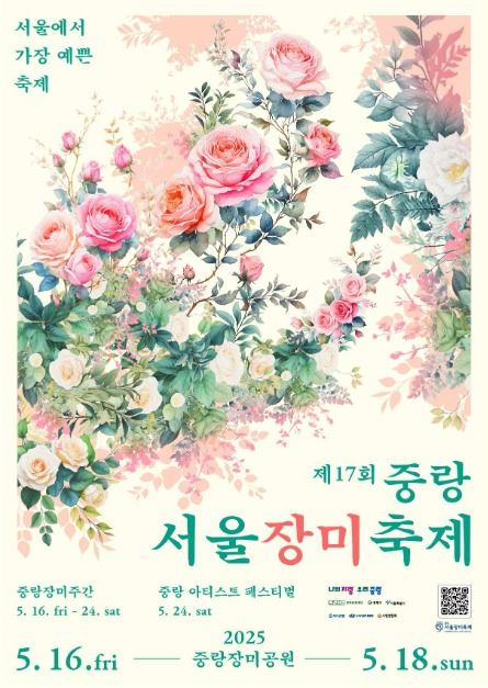 중랑 서울장미축제 포스터