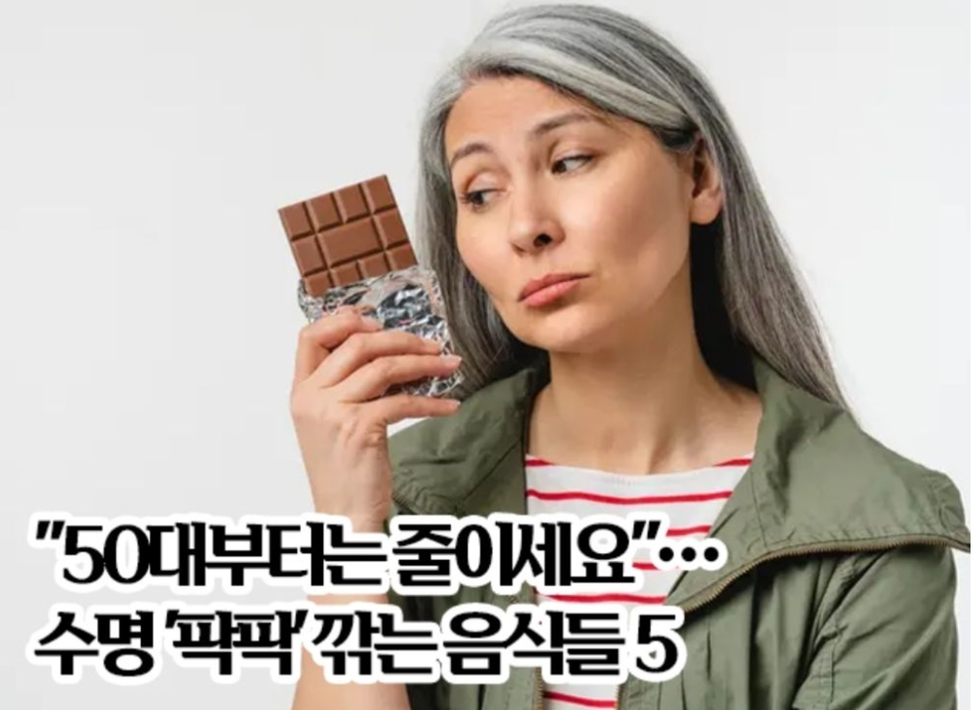 수명 깎는 음식들