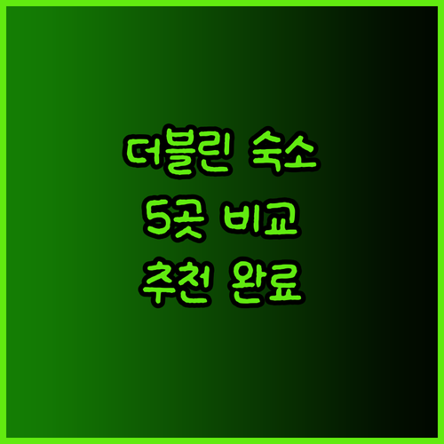 더블린 여행 숙소 고민 끝! 5곳의