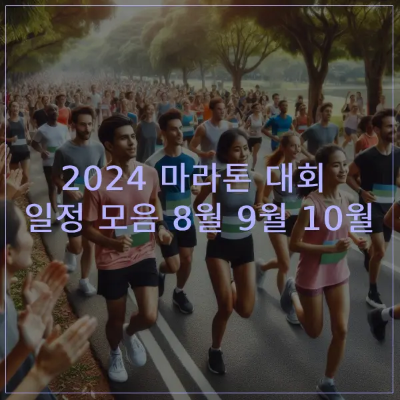 2024-마라톤대회일정모음