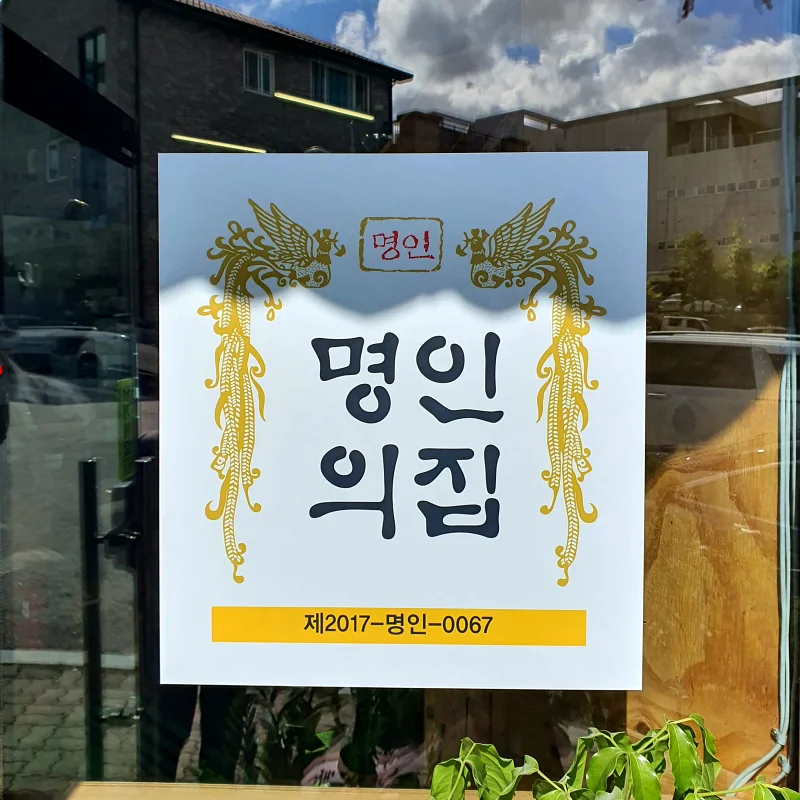 청와대반점 명인마크