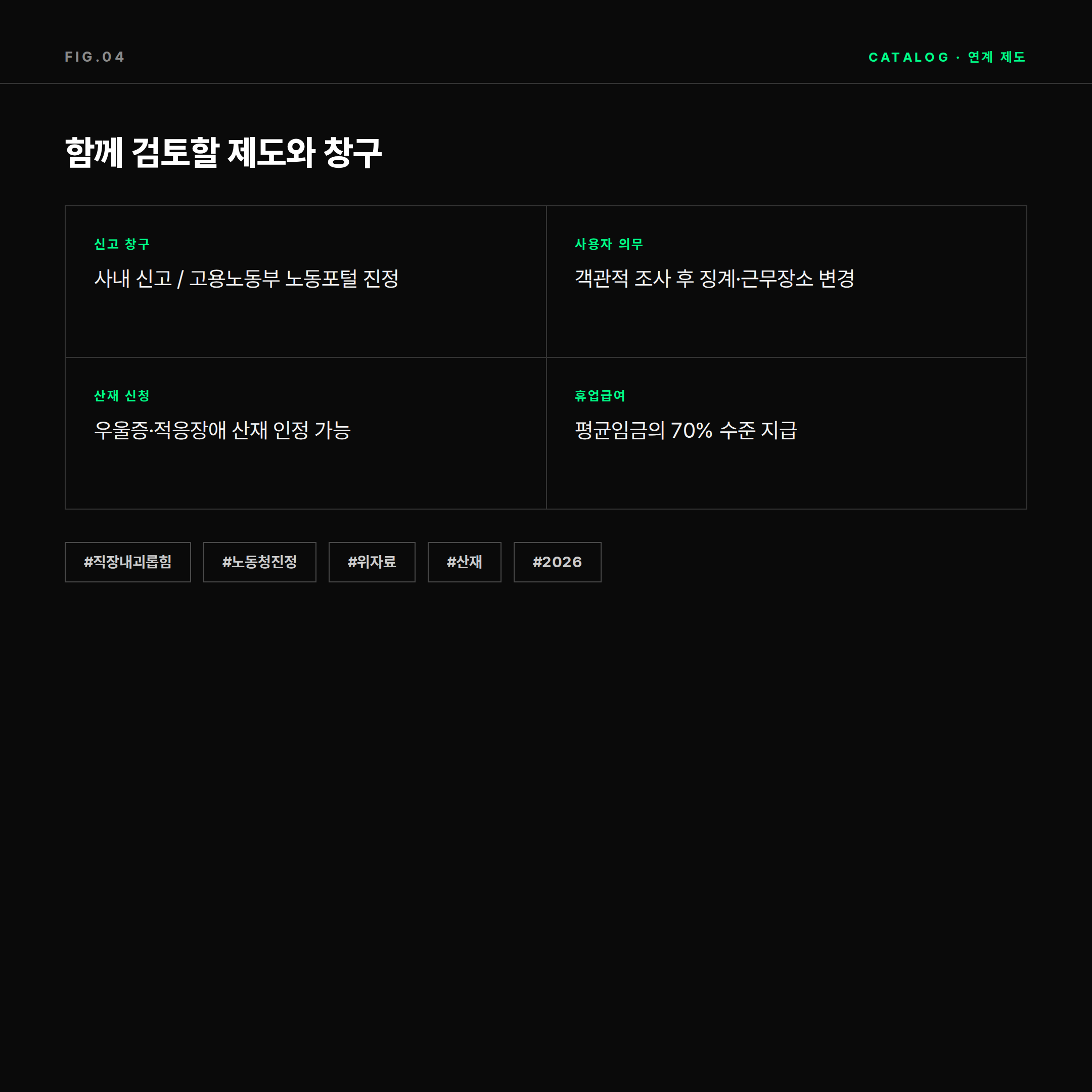 직장 내 괴롭힘 대응 시 함께 검토할 신고 창구와 산재 제도 카드