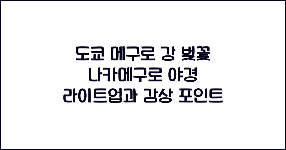 도쿄 메구로 강 벚꽃 나카메구로 야간 라이트업 명소
