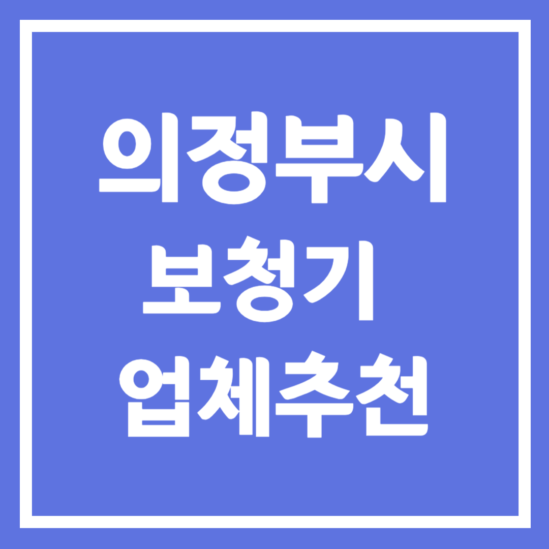 의정부시 보청기 업체 추천 5곳 ❘ 지원금 ❘ 잘하는 곳 ❘ 무료체험 ❘ 가격 비교