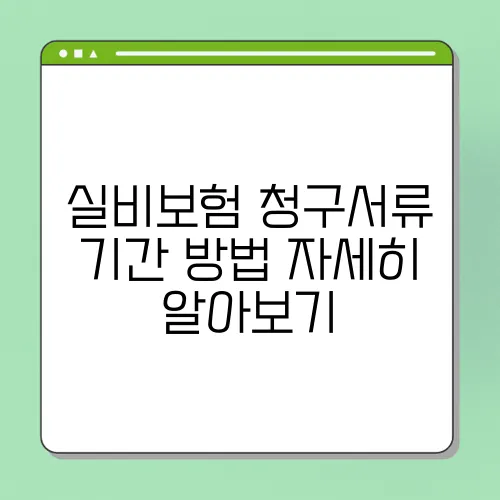 실비보험 청구서류 기간 방법 자세히 알아보기