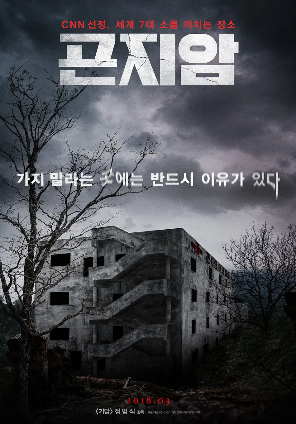 곤지암 실화 논란과 팩트 체크