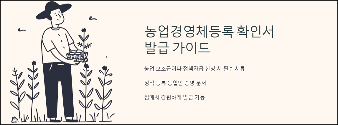 농업경영체등록확인서 발급 가이드