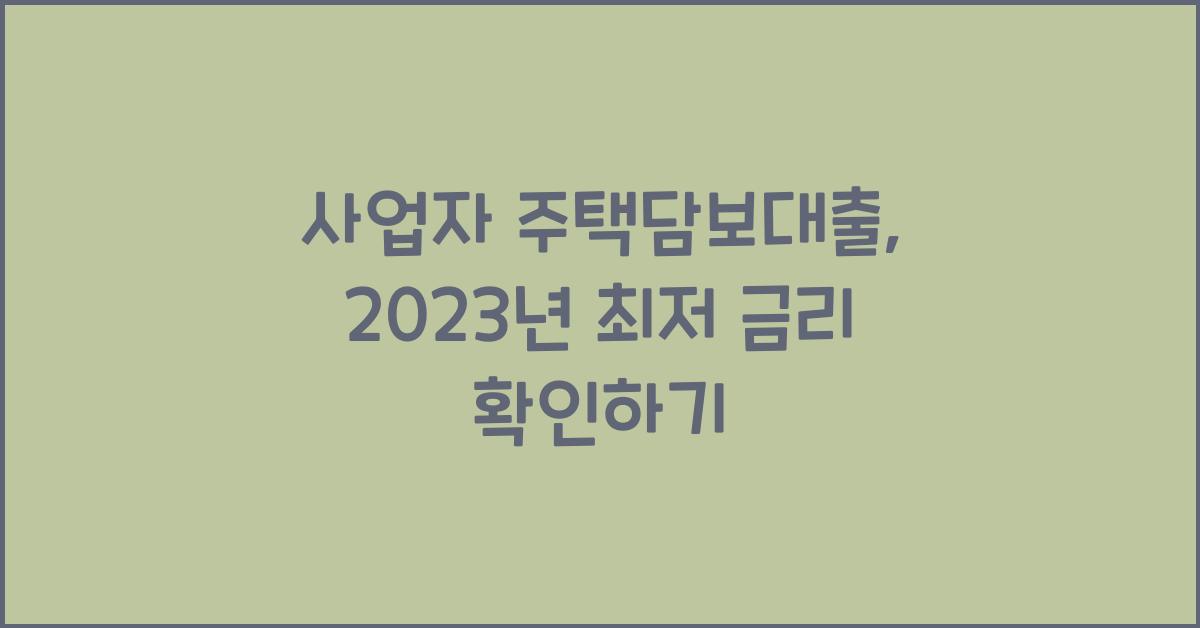 사업자 주택담보대출