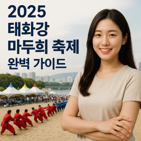 2025 태화강 마두희 축제 완벽 가이드