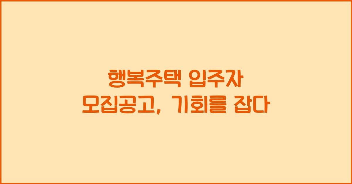 행복주택 입주자 모집공고