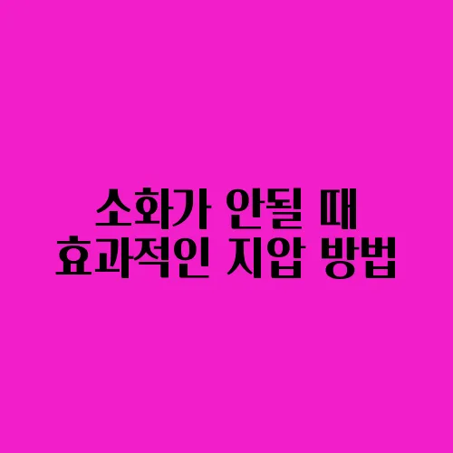 소화가 안될 때 효과적인 지압 방법