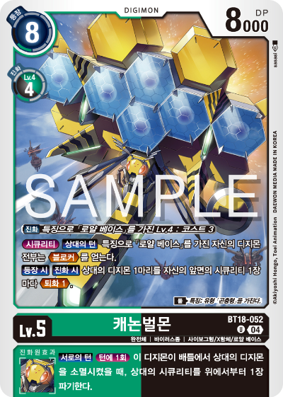 디지몬카드 정규 부스터 팩 BT18 엘리먼트 석세서 카드 리스트 BT18-052 캐논벌몬