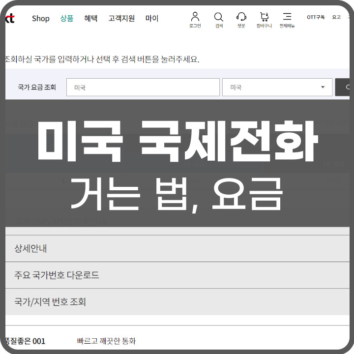 미국 국제전화 거는 방법 포스팅 썸네일