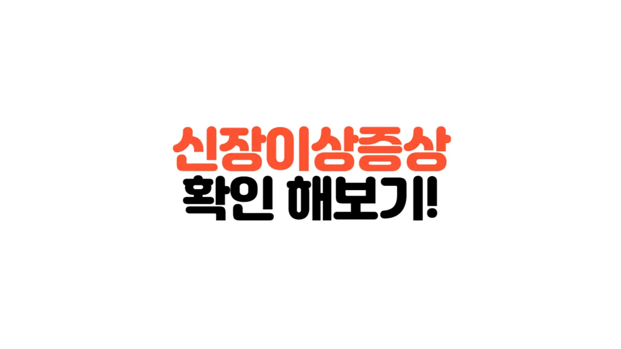신장이상증상