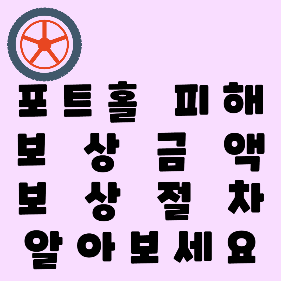 포트홀 보상금 신청 방법 팁