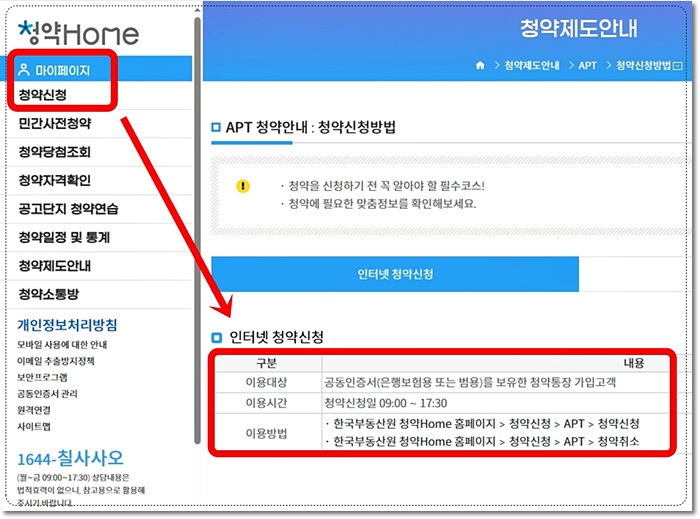 아파트 청약 방법 및 취소 방법