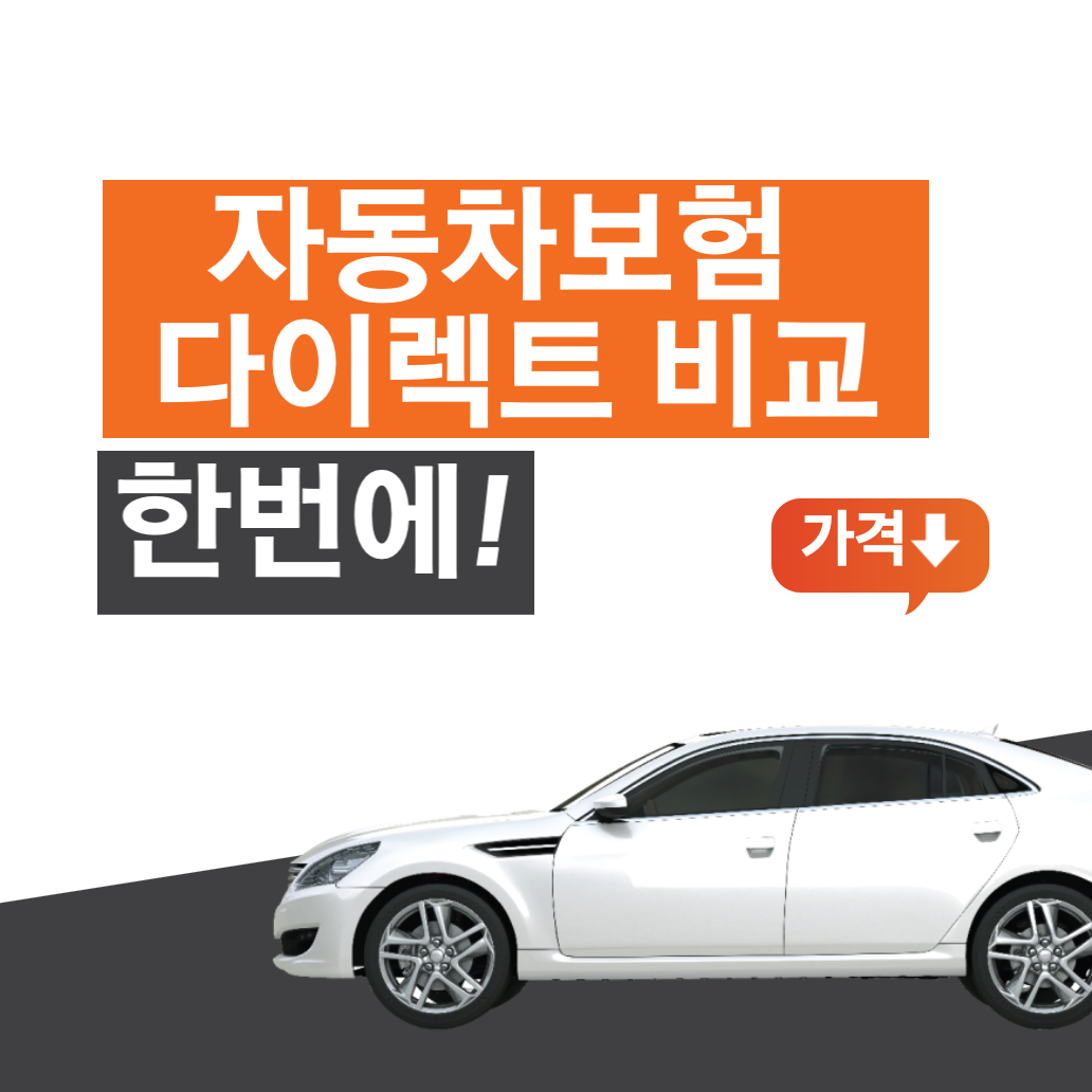 자동차보험 다이렉트 비교