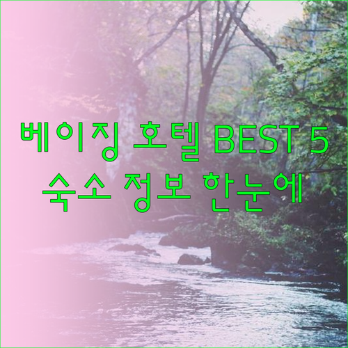 베이징 호텔 추천 베스트 5.. 숙소