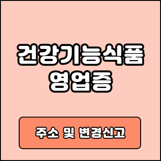 건강기능식품