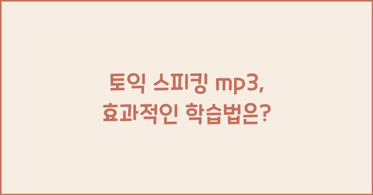 토익 스피킹 mp3