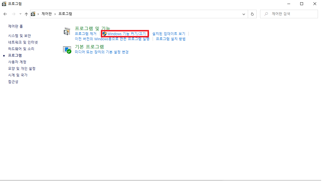 윈도우 기능 켜기 끄기