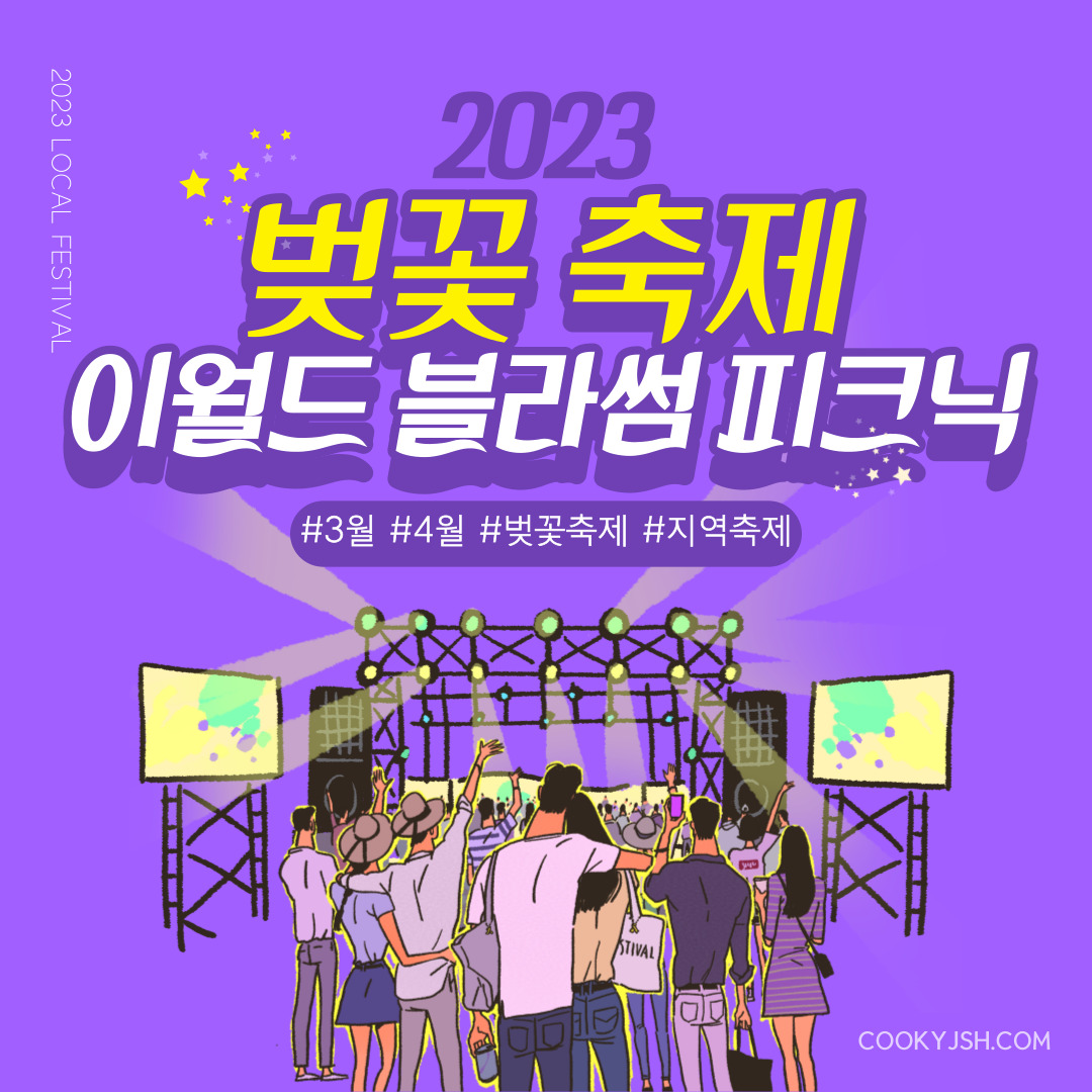 2023년 이월드 블라썸 피크닉 벚꽃 축제 정보 (2023년 벚꽃축제, 지역축제, 3월축제), 83타워, 이월드 벚꽃축제 일정, 추자정보, 요금
