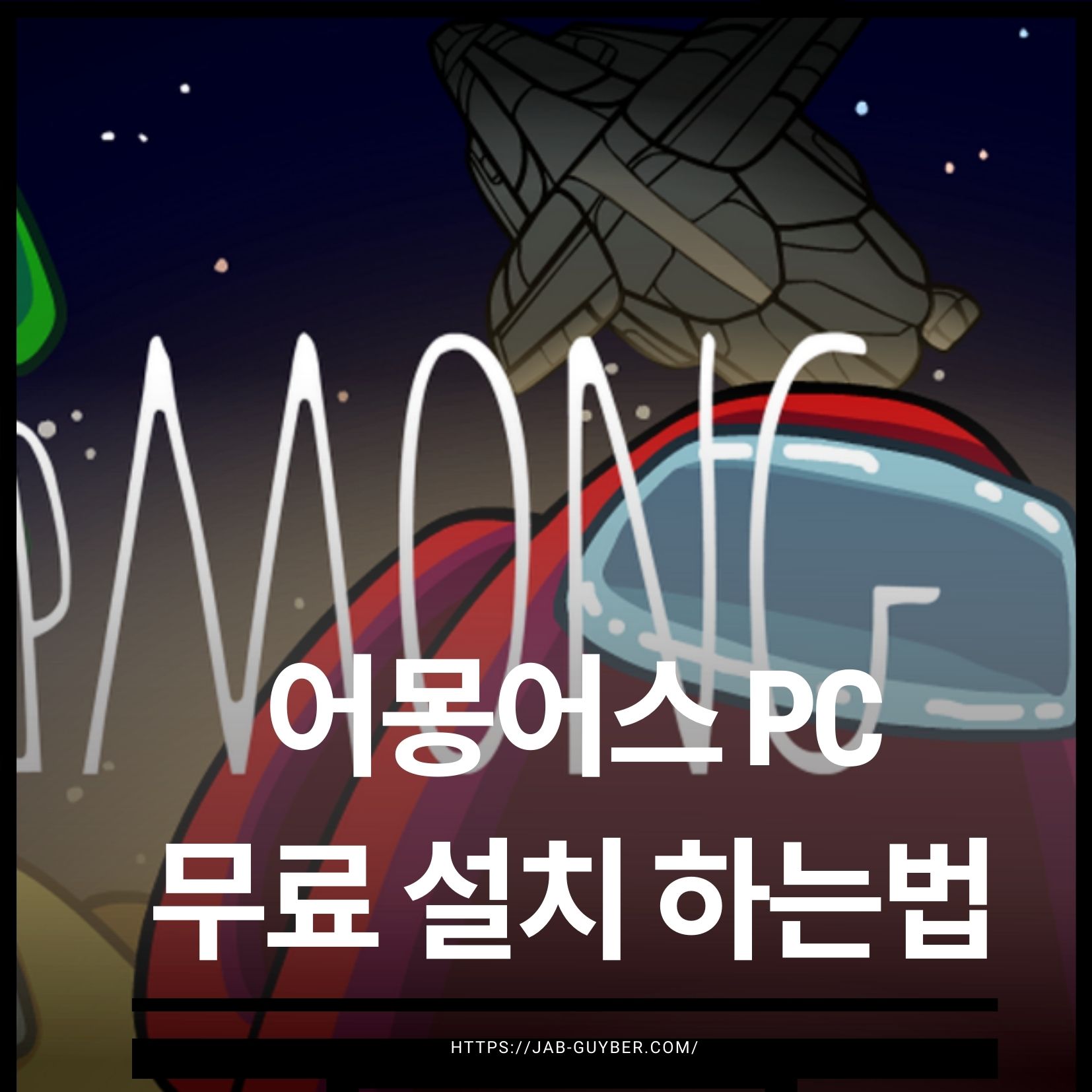 어몽어스 PC 무료 설치 한글 설정 오류 해결 총정리