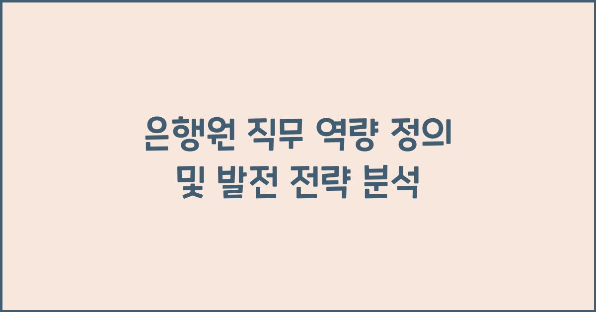 은행원 직무 역량 정의