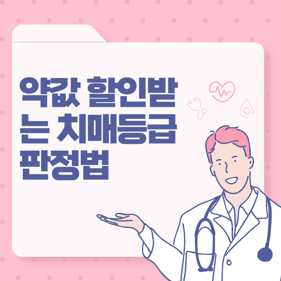 치매등급 받으면 약값이 할인된다고요? 약값 할인받는 치매등급 판정법