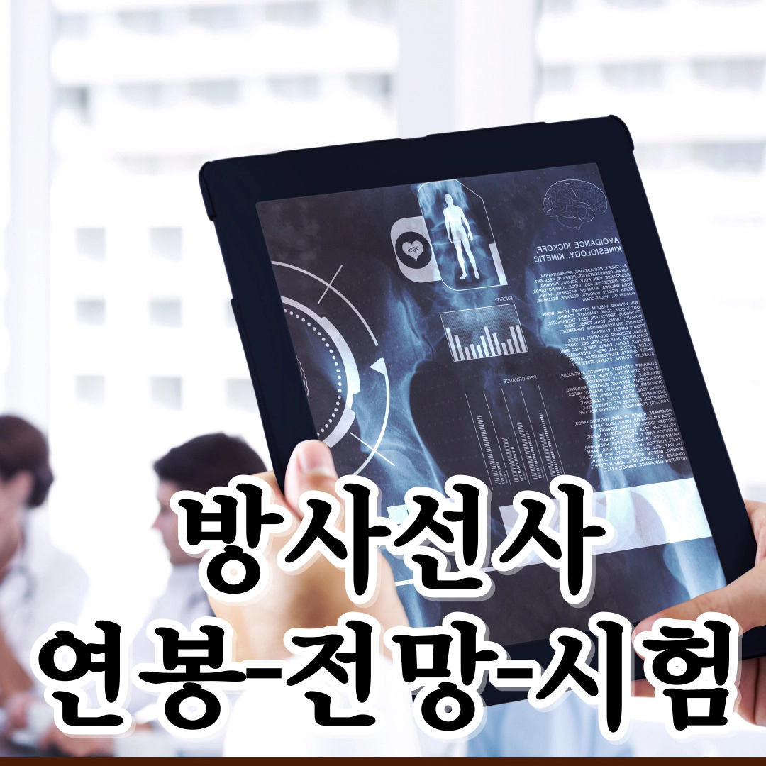 [방사선사] 연봉-전망-방사선학과 개설대학