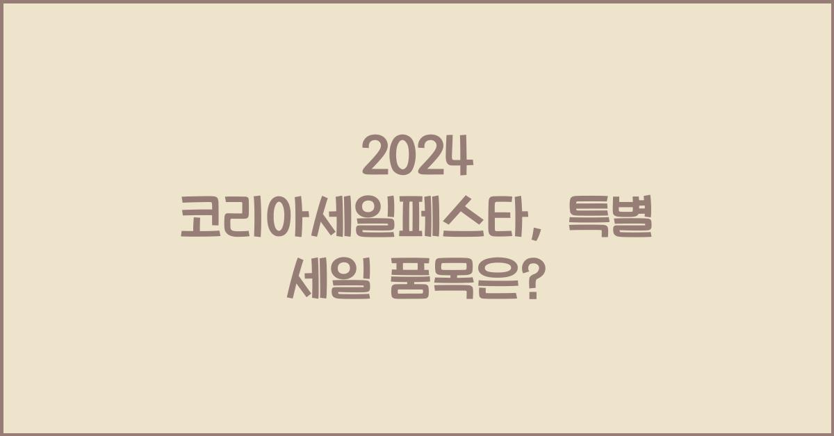 2024 코리아세일페스타