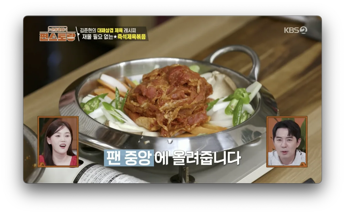 김준현 제육물갈비 레시피