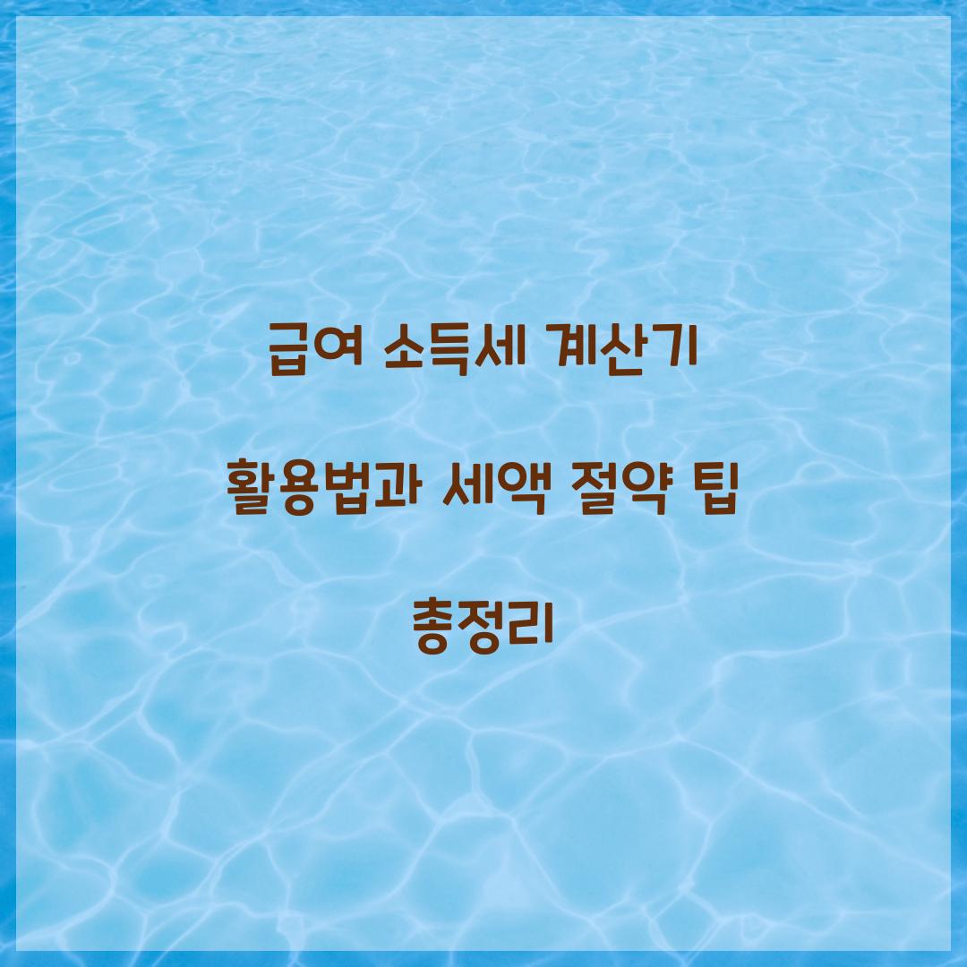급여 소득세 계산기