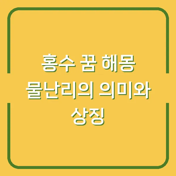 홍수 꿈 해몽 물난리의 의미와 상징