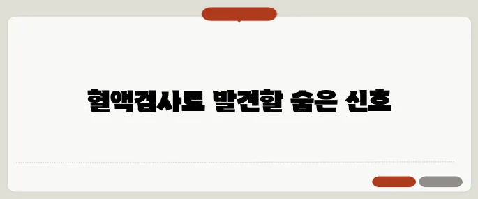 혈액검사로 알수있는것 정리 건강의 경고등이 숨어있어요