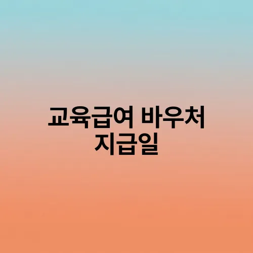 교육급여 바우처 지급일