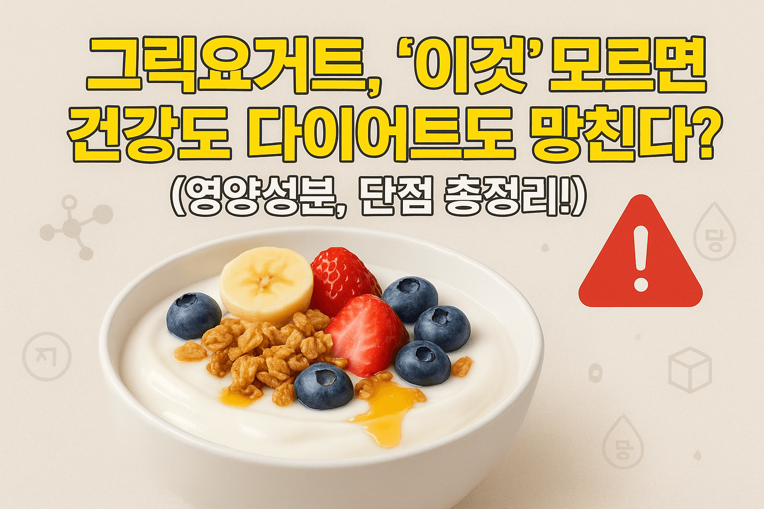 그릭요거트, '이것' 모르면 건강도 다이어트도 망친다? (영양성분, 단점 총정리!)