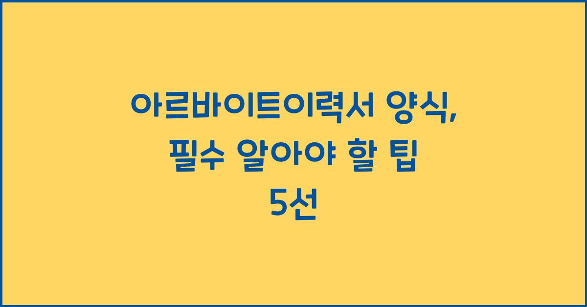 아르바이트이력서 양식