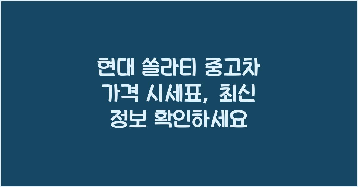 현대 쏠라티 중고차 가격 시세표