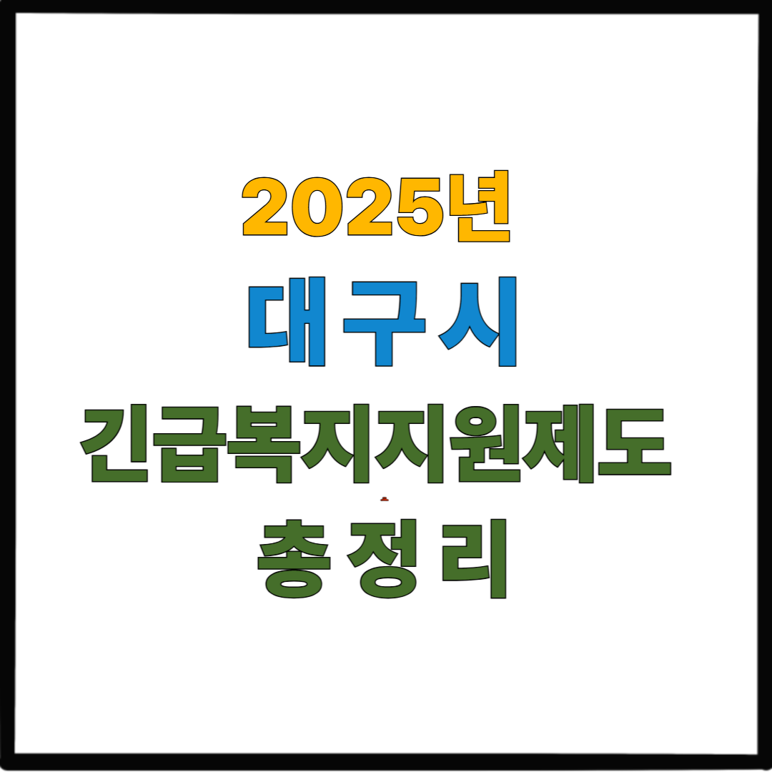 2025년 대구시 긴급복지지원제도 총정리