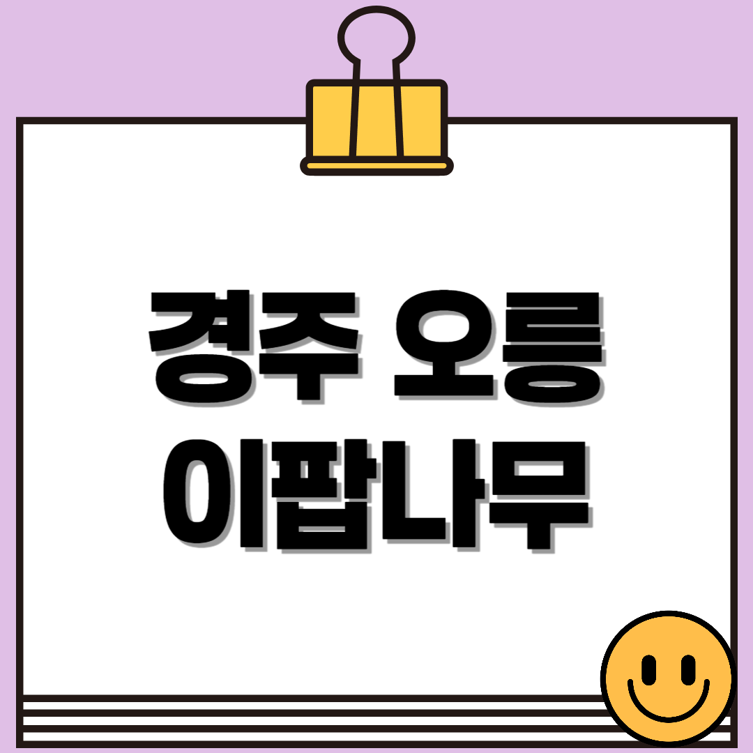 경주 오릉 이팝나무 - 이용요금, 이용시간, 주차정보