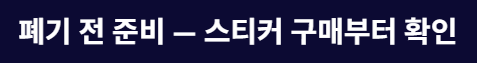 전기장판 폐기물 처리방법과 스티커 가격