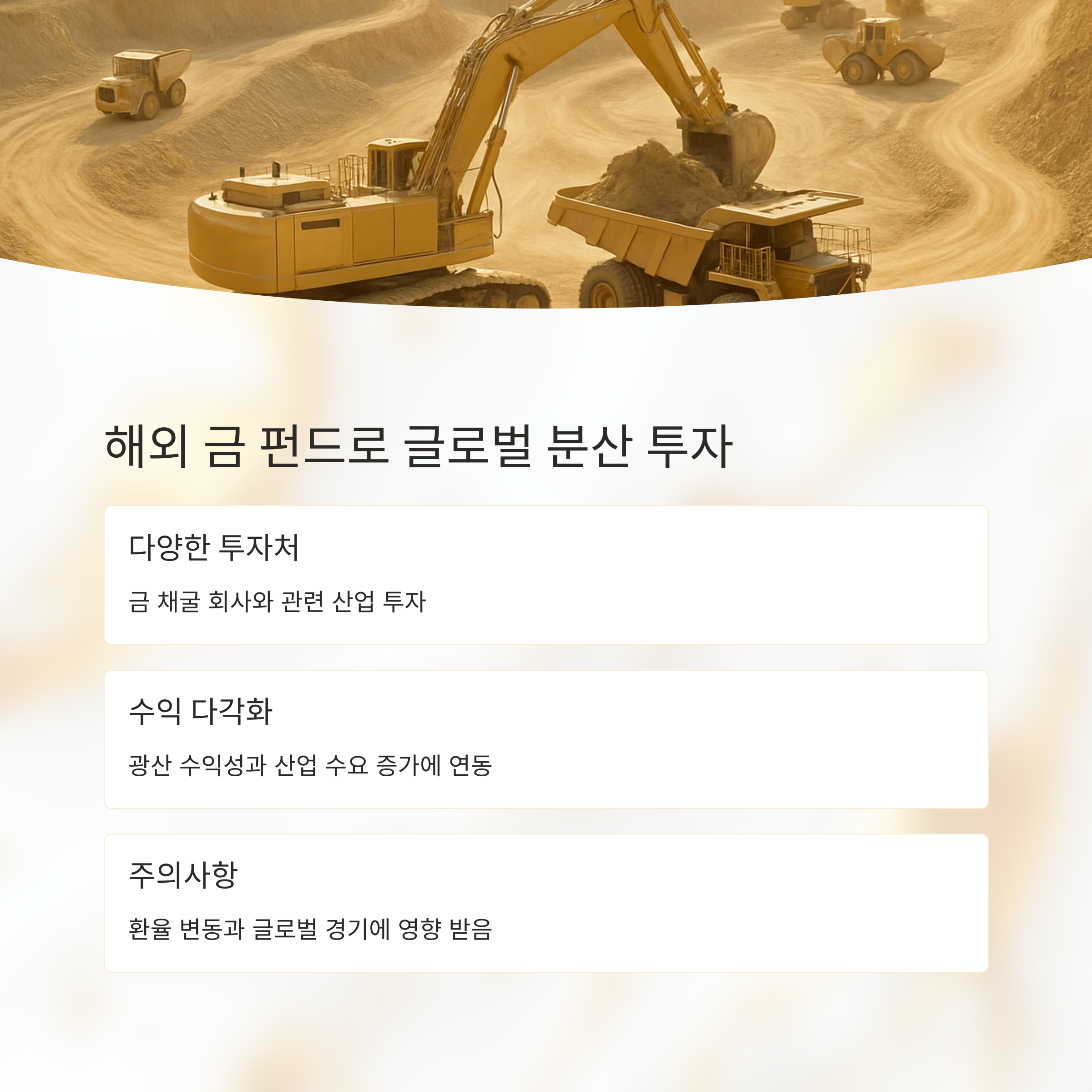 해외 금 펀드: 글로벌 분산 투자의 시작점