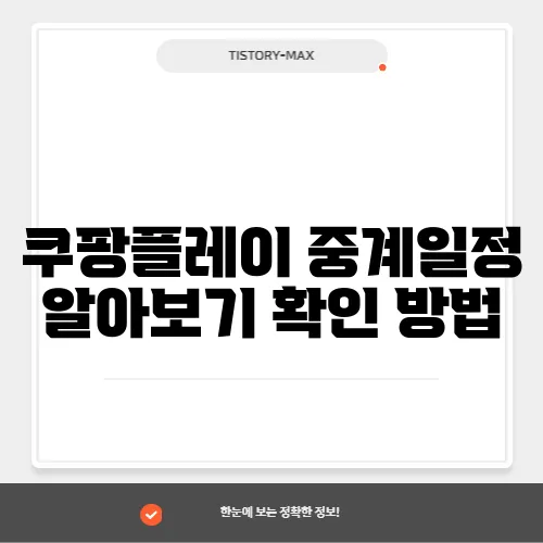 쿠팡플레이 중계일정 알아보기 확인 방법