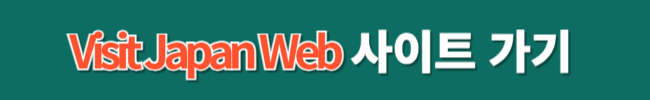 비짓재팬웹 동반가족 등록방법