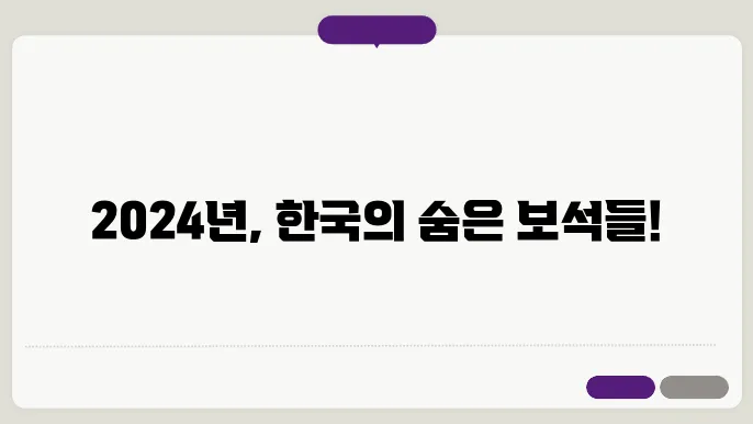 2024년 한국에서 꼭 가봐야 할 여행지 가이드