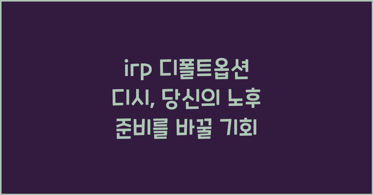 irp 디폴트옵션 디시