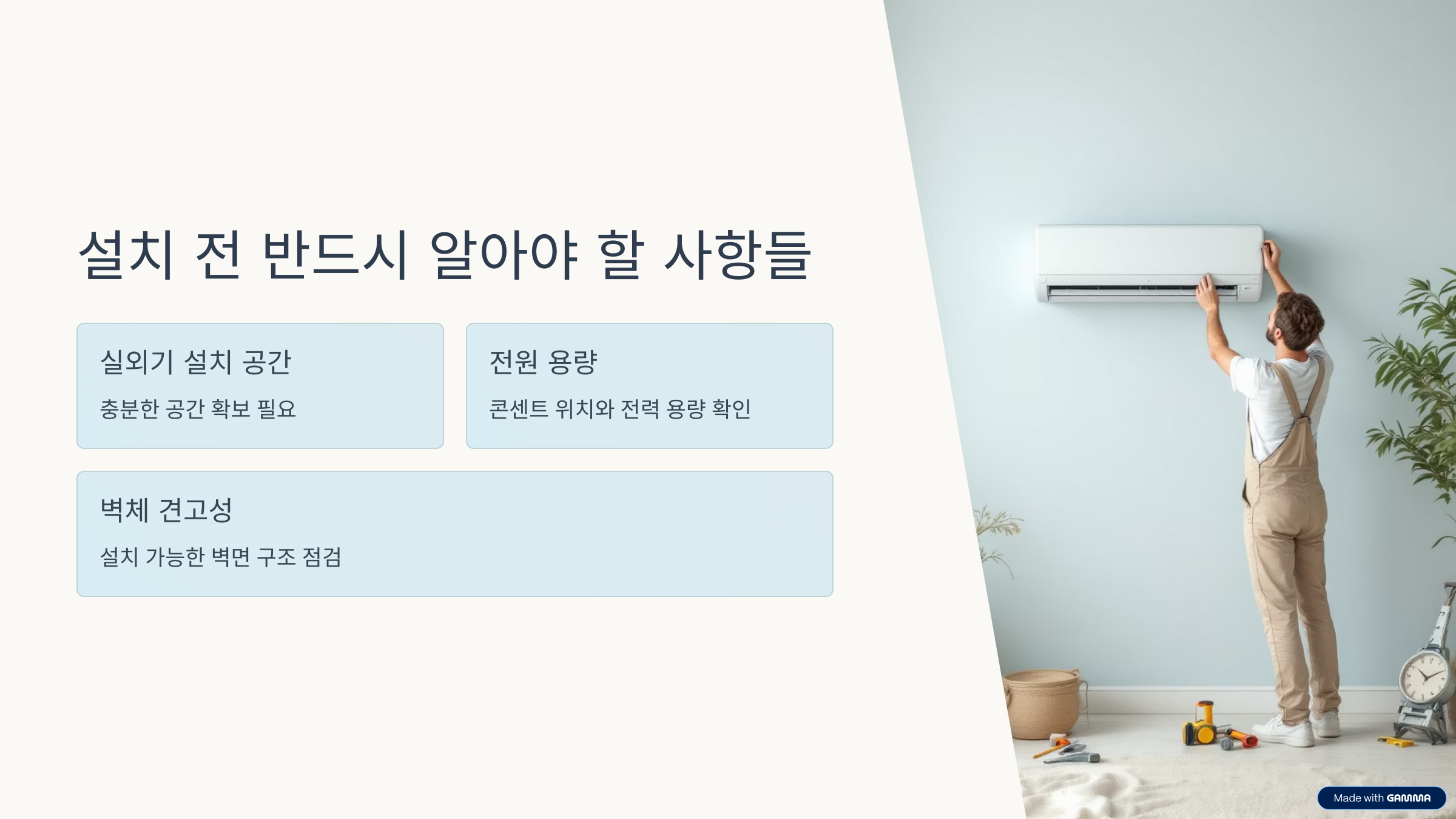 설치 전 반드시 알아야 할 사항들