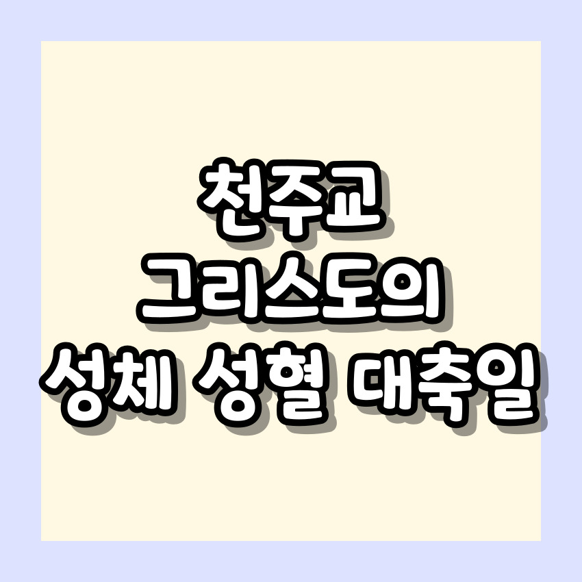 천주교 그리스도의 성체 성혈 대축일